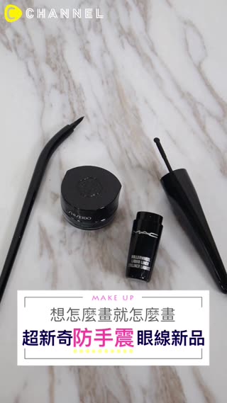 防手震！畫起來超簡單～好上手眼線液
