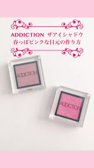 ADDICTION 春っぽピンクな目元の作り方