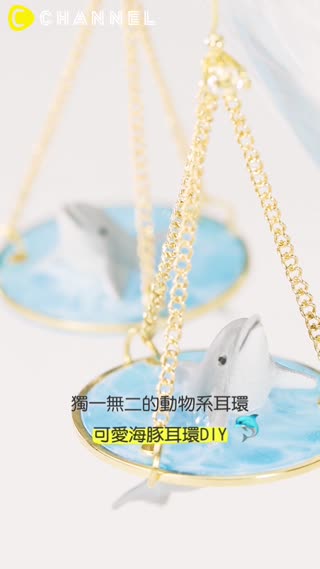 獨一無二的動物系耳環♡可愛海豚耳環DIY