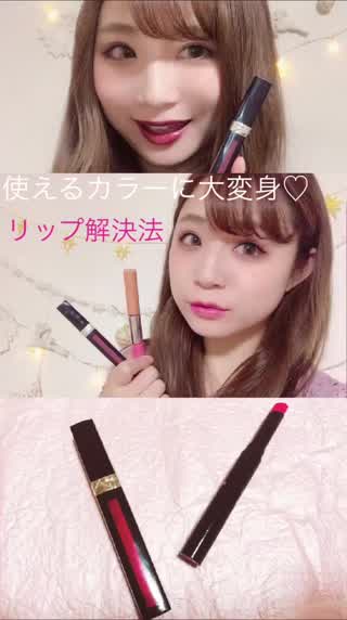 【リップあるある解決】使いづらいカラーも使いやすく大変身！カラー別リップ攻略法
