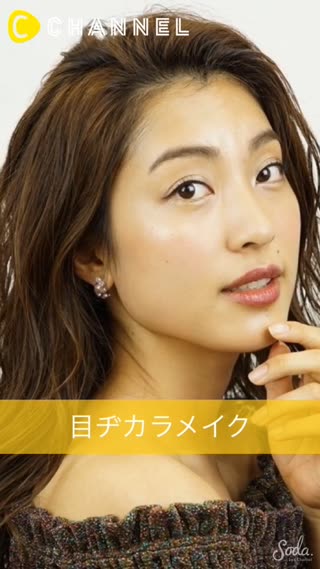 『目ヂカラメイク』