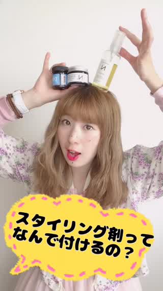 スタイリング剤ってなんで付けるの？疑問に答えます。