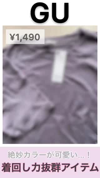 【GU】¥1,490！着回し力抜群アイテム