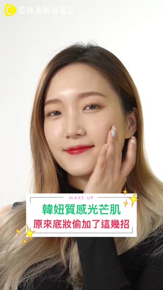 韓妞質感光芒肌★原來底妝偷加了這幾招