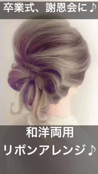 197、｢和洋両用リボンアレンジ！｣