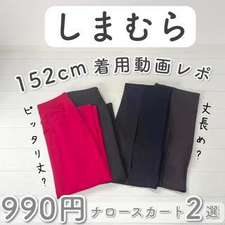 しまむら】990円♡ナロースカート2選 | C CHANNEL