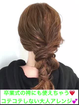 卒業式の袴にも使えちゃう‼️コテコテしない大人ルーズアレンジです‼️