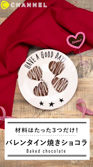 焼きチョコを手作りしよう！材料3つで超簡単！バレンタインにもおすすめ