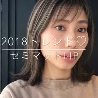 【 2018ssトレンド セミマットリップ 】