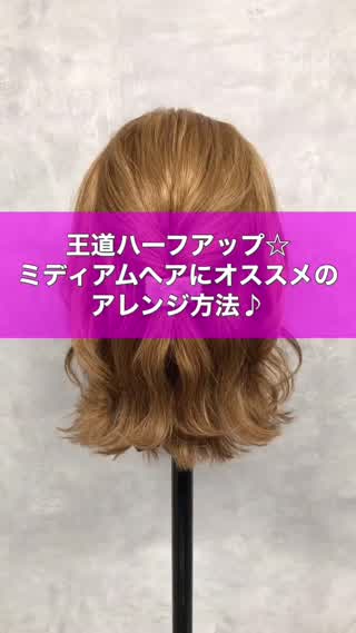 【王道ハーフアップ】ミディアムヘアにオススメのアレンジ方法