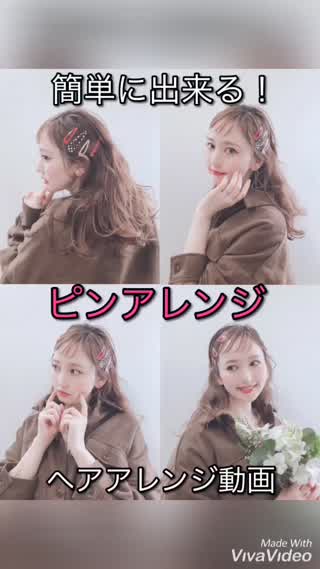 簡単に出来る！ピンアレンジ