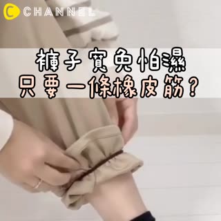 褲子寬免怕濕！只要一條橡皮筋？