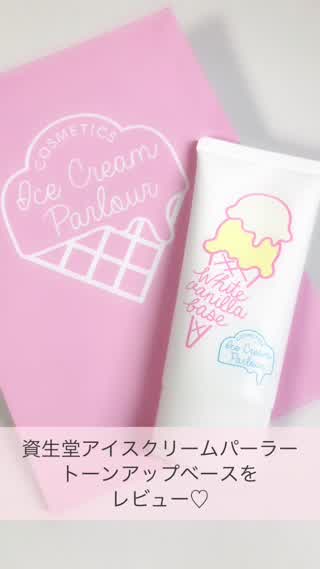 【ワントーンアップ】資生堂アイスクリームパーラー トーンアップベースをレビュー！