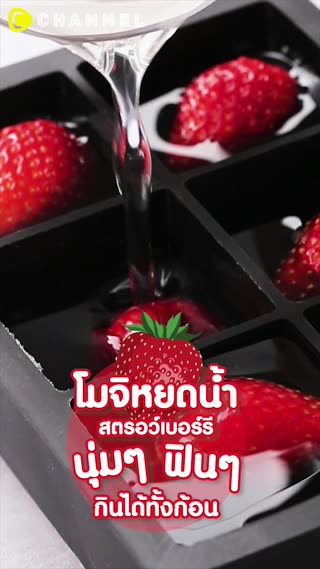 โมจิหยดน้ำสตรอว์เบอร์รี ฟิน ๆ 