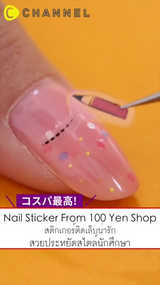 สติกเกอร์ติดเล็บน่ารักทั้งสวยและประหยัด