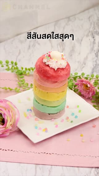 แพนเค้กสายรุ้ง  เมนูอร่อยจากไมโครเวฟ  