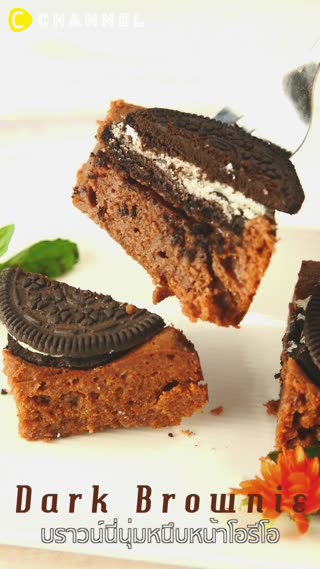 บราวน์นี่นุ่มหนึบหน้าโอรีโอ
