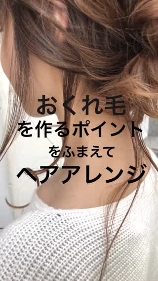 おくれ毛を作るポイントをふまえてヘアアレンジ