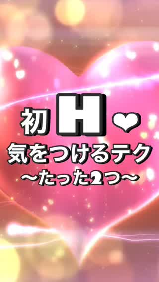 初H♡気をつけるテク〜たった2つ〜