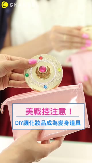 美戰控注意！DIY讓化妝品成為變身道具