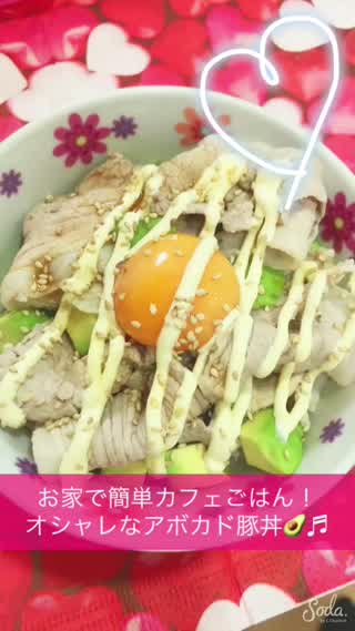 お家で簡単カフェごはん！オシャレなアボカド豚丼