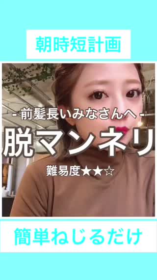 簡単時短アレンジ！前髪スッキリ術！！