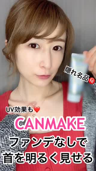 キャンメ💕白浮き解決！ファンデなしで首を美白に✨