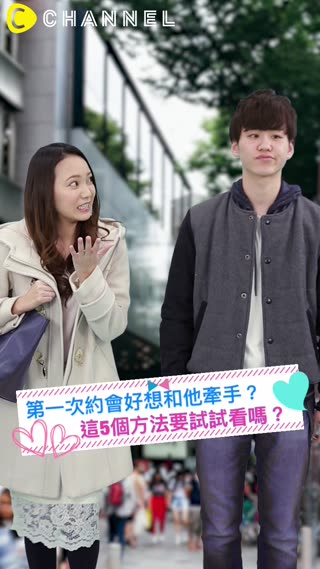 第一次約會好想和他牽手？這5個方法要試試看嗎？