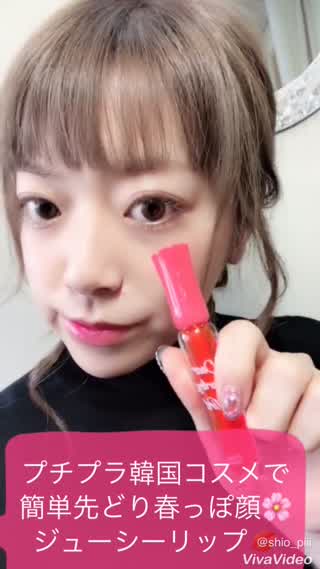 ＊プチプラ韓国コスメで安カワ！簡単先どり春っぽ顔に＊おちないジューシーリップ