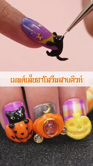 เพนต์เล็บฮาโลวีนสายคิวท์