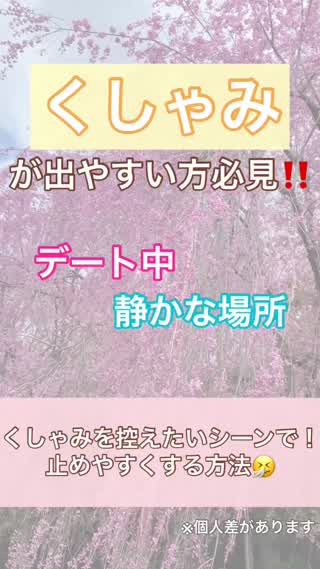 【くしゃみ】控えたいシーンでくしゃみを止めやすくする方法