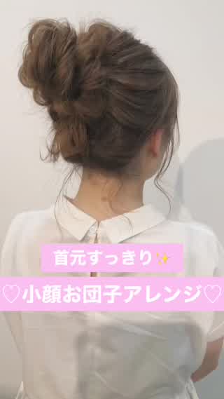 首元すっきり✨小顔お団子アレンジ