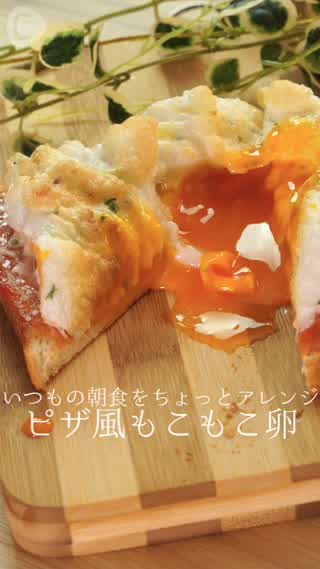 朝食はアレンジ食パン！オシャレなピザ風もこもこ卵パン