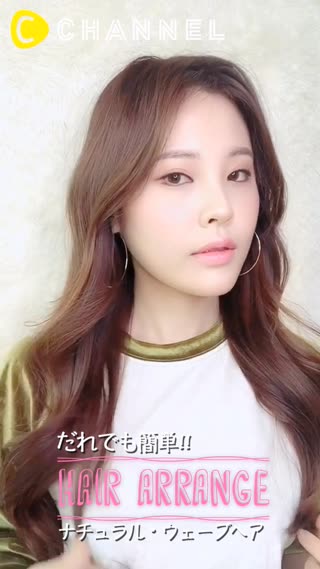 だれでも簡単!!ナチュラル・ウェーブヘア