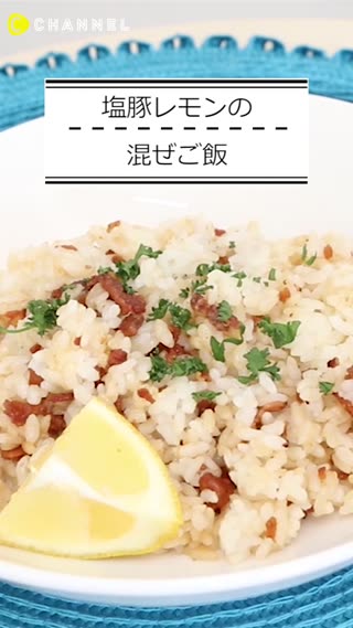 塩豚レモンの混ぜご飯