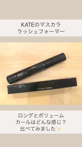 KATEのマスカラ、ラッシュフォーマーのロング、ボリューム、カールを検証！