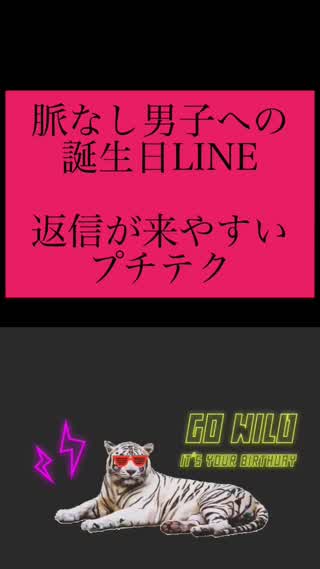 脈なし男子への誕生日LINEプチテク