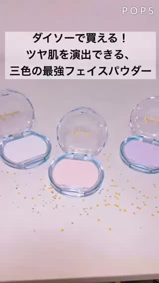 ダイソーで購入できる！透明感を出せる3つのパウダー新登場！