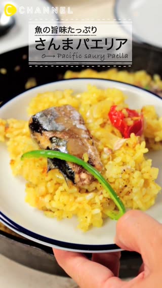 秋の味覚!魚の旨味がたっぷり詰まったさんまパエリア♡