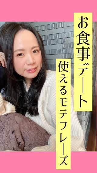 【万能で楽しい】ごはんデートモテフレーズ♡