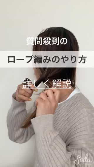 質問が多い！ロープ編みのやり方を解説！！