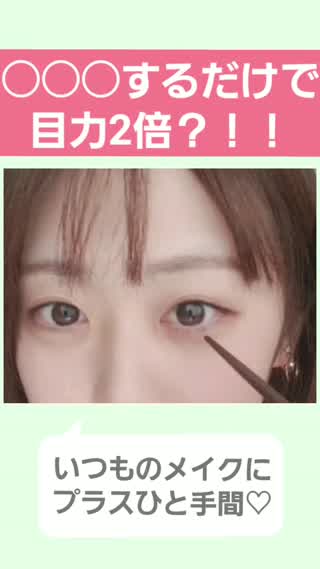 ○○するだけで目力倍増！？