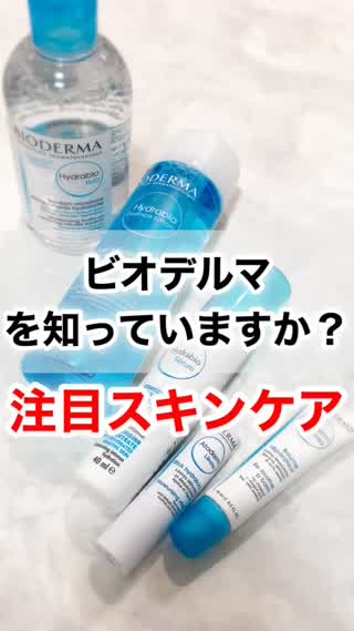 "ビオデルマ"を知っていますか？