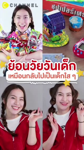 ย้อนวัยวันเด็ก เหมือนกลับไปเป็นเด็กใส ๆ