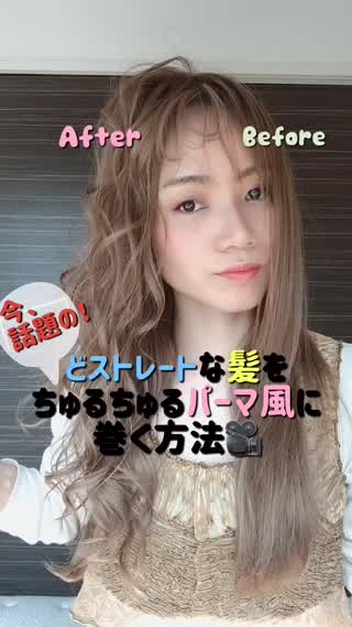 外国人風ちゅるちゅるパーマ巻き