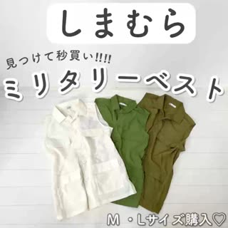 【しまむら】見つけて秒買い♡ミリタリーベスト