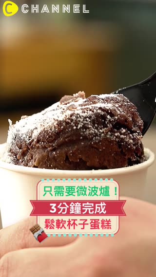 只需要微波爐！3分鐘完成鬆軟杯子蛋糕♡