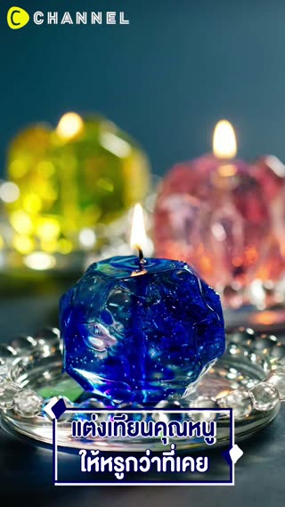 แต่งเทียนคุณหนู ให้หรูกว่าที่เคย