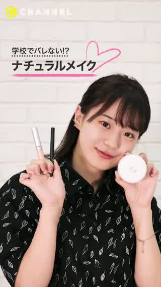 たかねん流学校でバレないメイク