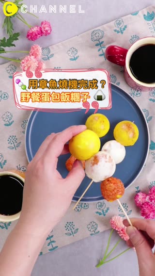 用章魚燒機完成？野餐蛋包飯糰子